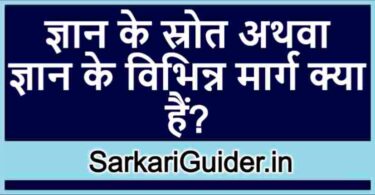 ज्ञान के स्रोत अथवा ज्ञान के विभिन्न मार्ग क्या हैं?