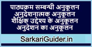 पाठ्यक्रम सम्बन्धी अनुकूलन एवं अनुदेशानात्मक अनुकूलन