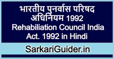 भारतीय पुनर्वास परिषद अधिनियम 1992