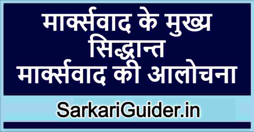 मार्क्सवाद के मुख्य सिद्धान्त
