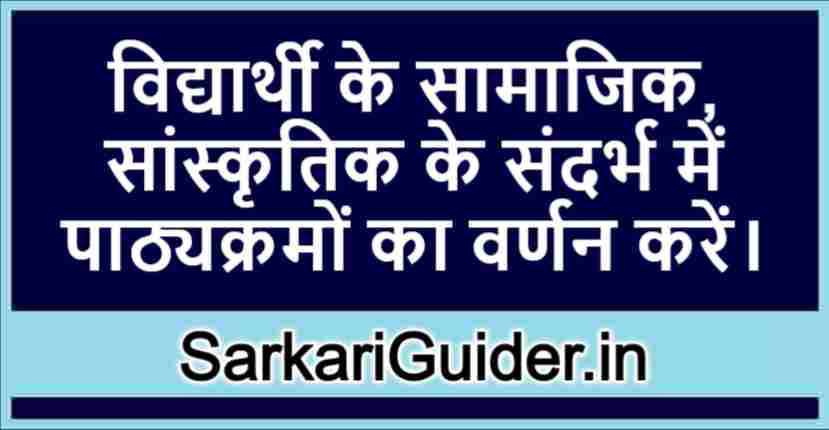 विद्यार्थी के सामाजिक, सांस्कृतिक के संदर्भ में पाठ्यक्रमों का वर्णन करें।