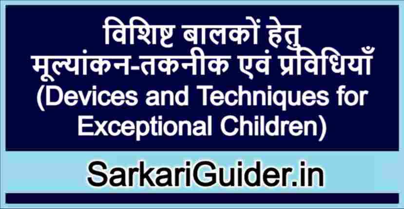 विशिष्ट बालकों हेतु मूल्यांकन-तकनीक एवं प्रविधियाँ