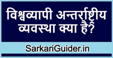 विश्वव्यापी अन्तर्राष्ट्रीय व्यवस्था क्या है?