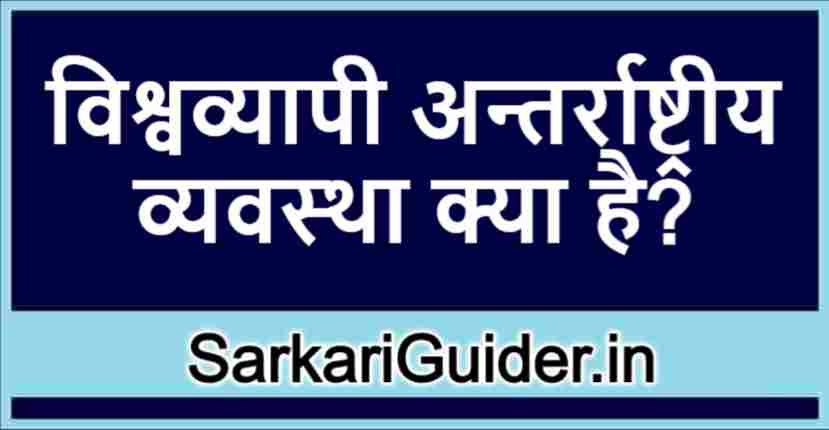 विश्वव्यापी अन्तर्राष्ट्रीय व्यवस्था क्या है?