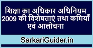 शिक्षा का अधिकार अधिनियम 2009 की विशेषताएं तथा कमियाँ एवं आलोचना