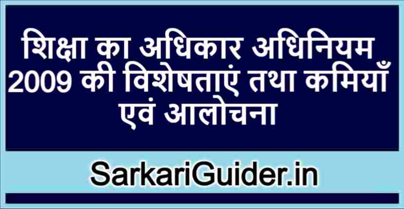 शिक्षा का अधिकार अधिनियम 2009 की विशेषताएं तथा कमियाँ एवं आलोचना