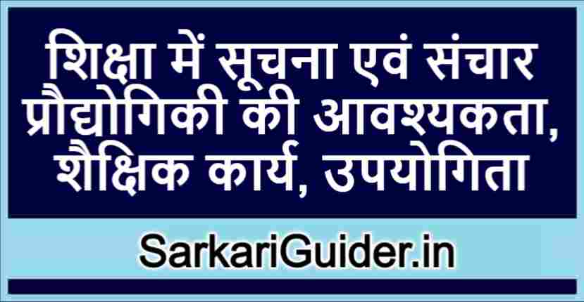 शिक्षा में सूचना एवं संचार प्रौद्योगिकी की आवश्यकता