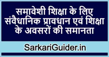 समावेशी शिक्षा के लिए संवैधानिक प्रावधान एवं शिक्षा के अवसरों की समानता