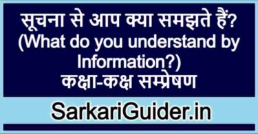 सूचना से आप क्या समझते हैं?