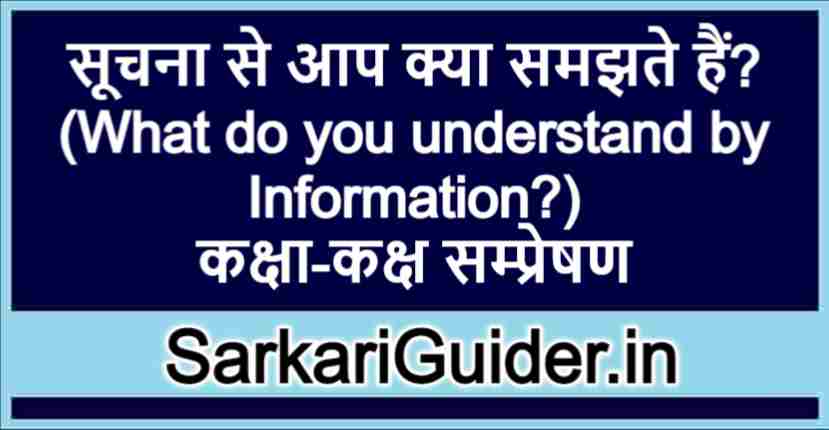 सूचना से आप क्या समझते हैं?