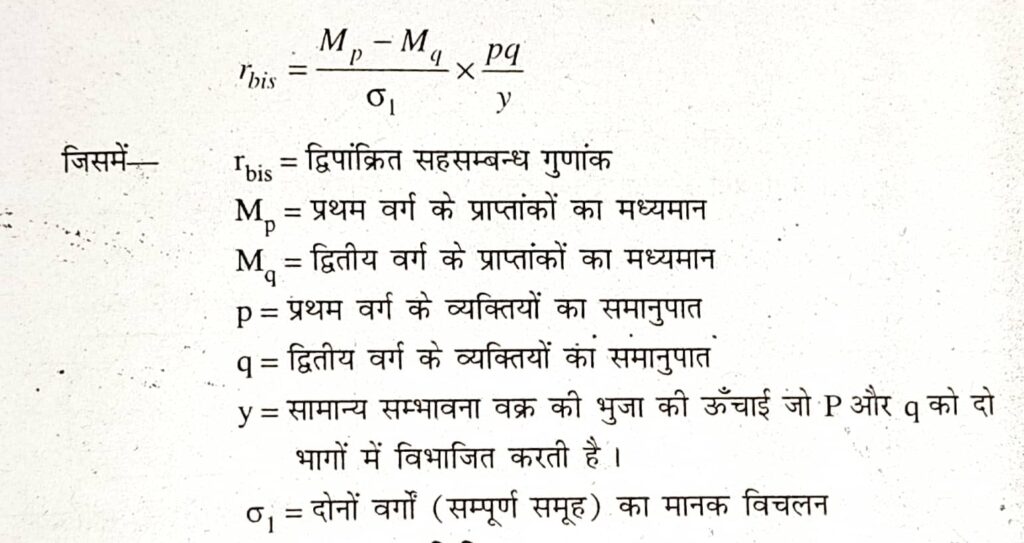 द्विपांकित सहसम्बन्ध विधि