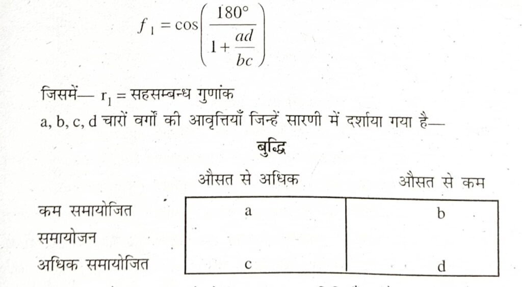 चतुष्कोष्ठिक सहसम्बन्ध विधि