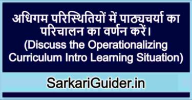 अधिगम परिस्थितियों में पाठ्यचर्या का परिचालन