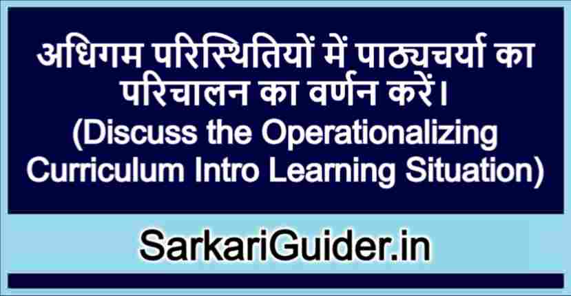 अधिगम परिस्थितियों में पाठ्यचर्या का परिचालन