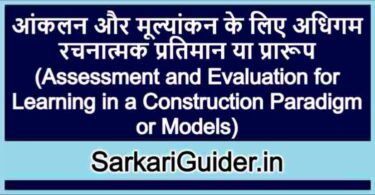 आंकलन और मूल्यांकन के लिए अधिगम रचनात्मक प्रतिमान या प्रारूप