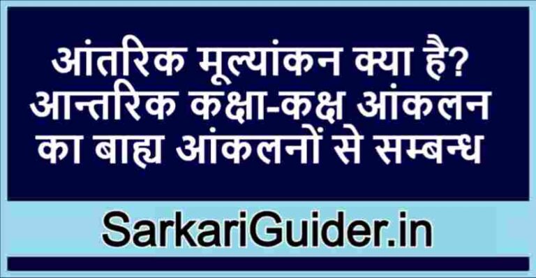 what-is-internal-evaluation-in-hindi