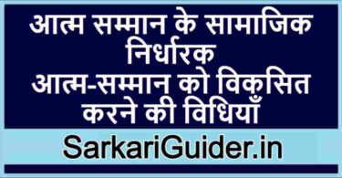 आत्म सम्मान के सामाजिक निर्धारक