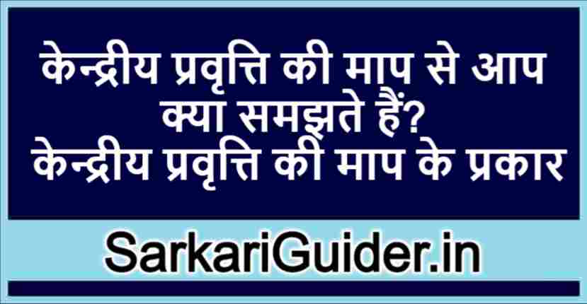 केन्द्रीय प्रवृत्ति की माप से आप क्या समझते हैं