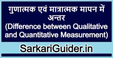 गुणात्मक एवं मात्रात्मक मापन में अन्तर