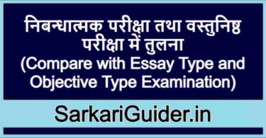 निबन्धात्मक परीक्षा तथा वस्तुनिष्ठ परीक्षा में तुलना