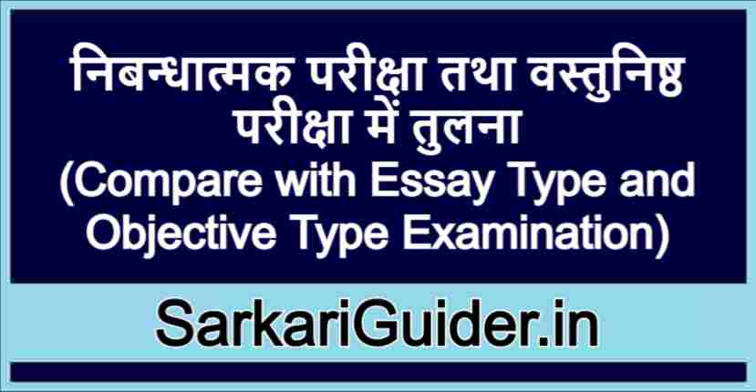 निबन्धात्मक परीक्षा तथा वस्तुनिष्ठ परीक्षा में तुलना