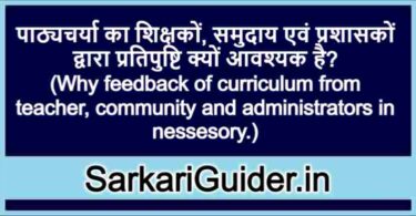 पाठ्यचर्या का शिक्षकों, समुदाय एवं प्रशासकों द्वारा प्रतिपुष्टि क्यों आवश्यक है?