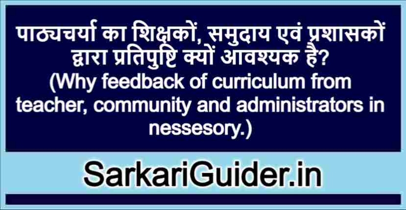पाठ्यचर्या का शिक्षकों, समुदाय एवं प्रशासकों द्वारा प्रतिपुष्टि क्यों आवश्यक है?