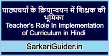 पाठ्यचर्या के क्रियान्वयन में शिक्षक की भूमिका
