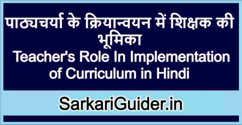 पाठ्यचर्या के क्रियान्वयन में शिक्षक की भूमिका