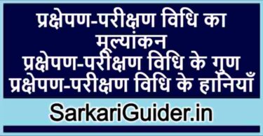 प्रक्षेपण-परीक्षण विधि का मूल्यांकन