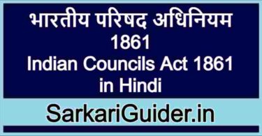 भारतीय परिषद अधिनियम 1861