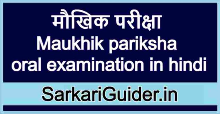 Oral Examination In Hindi Meaning