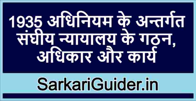 1935 अधिनियम के अन्तर्गत संघीय न्यायालय के गठन