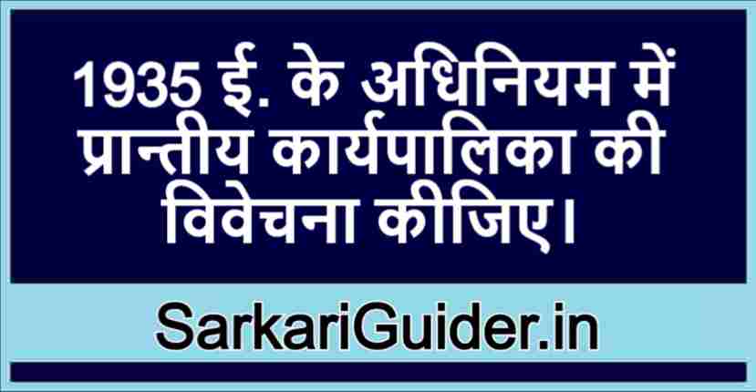 1935 ई. के अधिनियम में प्रान्तीय कार्यपालिका