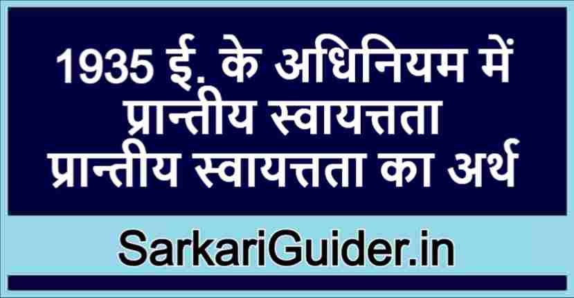 1935 ई. के अधिनियम में प्रान्तीय स्वायत्तता