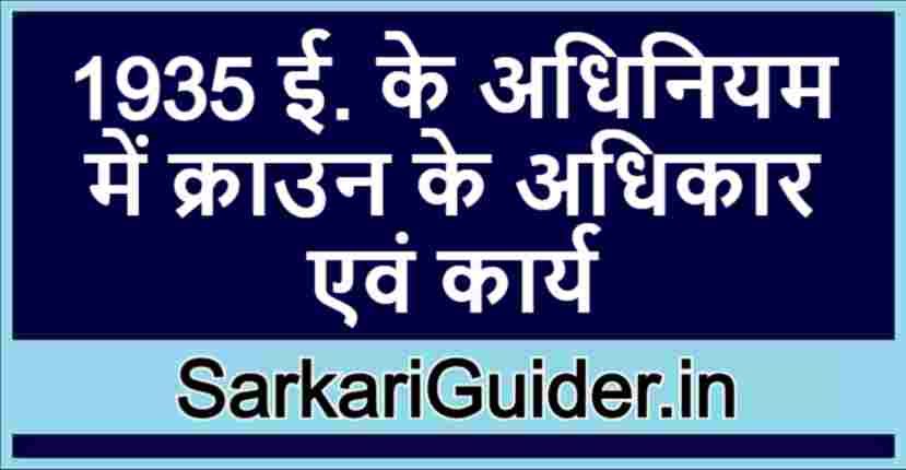 1935 ई. के अधिनियम में क्राउन के अधिकार एवं कार्य