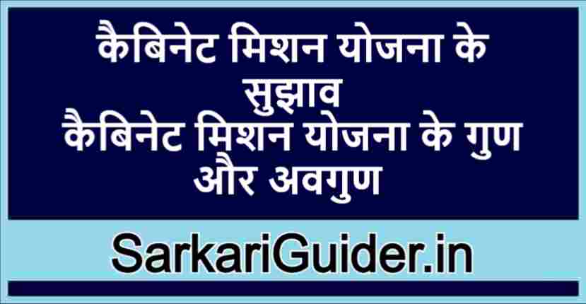 कैबिनेट मिशन योजना के सुझाव