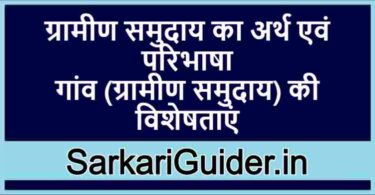 ग्रामीण समुदाय का अर्थ एवं परिभाषा