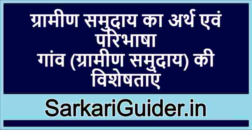 ग्रामीण समुदाय का अर्थ एवं परिभाषा