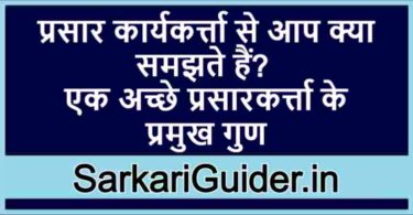 प्रसार कार्यकर्त्ता से आप क्या समझते हैं