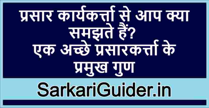 प्रसार कार्यकर्त्ता से आप क्या समझते हैं