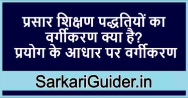 प्रसार शिक्षण पद्धतियों का वर्गीकरण क्या है