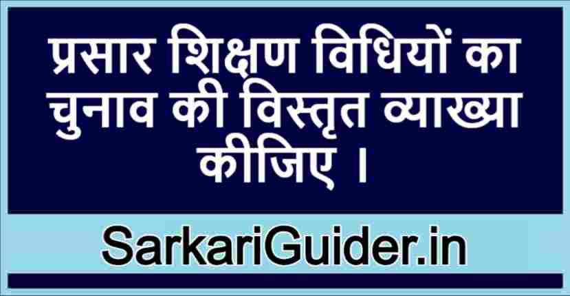 प्रसार शिक्षण विधियों का चुनाव