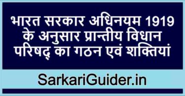 भारत सरकार अधिनयम 1919 के अनुसार प्रान्तीय विधान परिषद् का गठन एवं शक्तियां