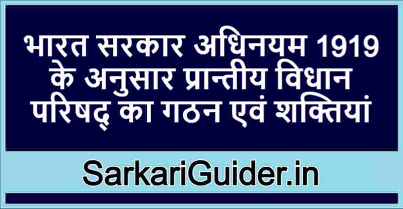 भारत सरकार अधिनयम 1919 के अनुसार प्रान्तीय विधान परिषद् का गठन एवं शक्तियां