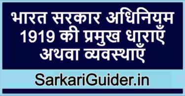 भारत सरकार अधिनियम 1919 की प्रमुख धाराएँ अथवा व्यवस्थाएँ