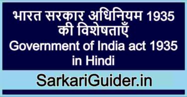 भारत सरकार अधिनियम 1935 की विशेषताएँ