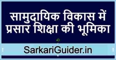 सामुदायिक विकास में प्रसार शिक्षा की भूमिका