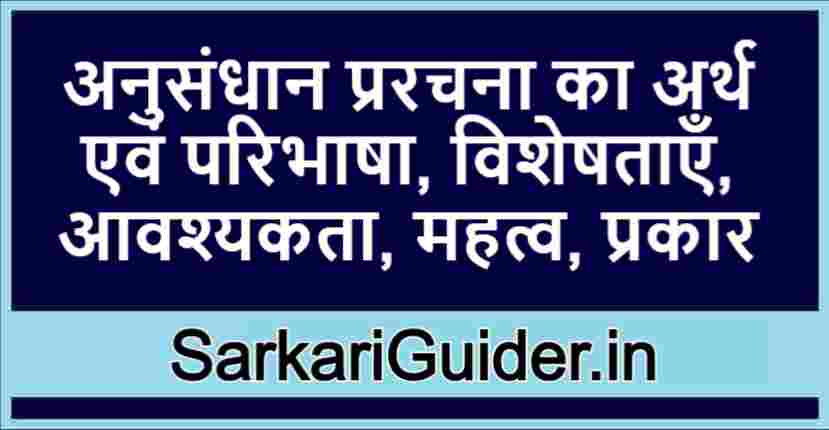 अनुसंधान प्ररचना का अर्थ एवं परिभाषा