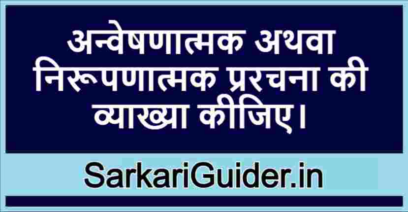 अन्वेषणात्मक अथवा निरूपणात्मक प्ररचना की व्याख्या कीजिए।